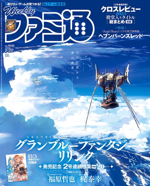週刊ファミ通 2024年 (02月4週目)号 [雑誌]