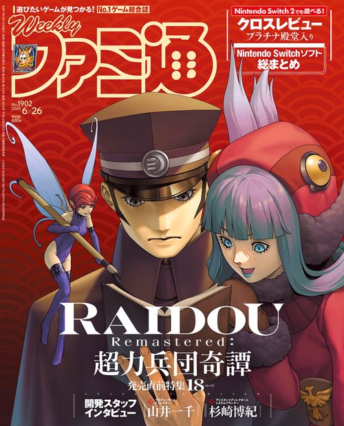 週刊ファミ通　2025年6月26日号　No.1902 (2025年06月4週目号) [雑誌]