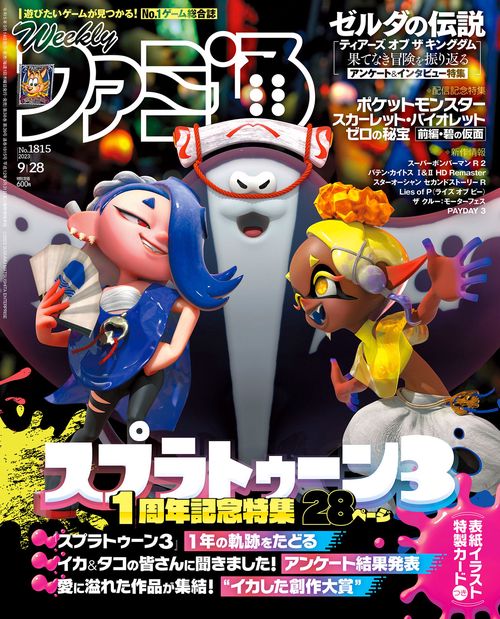 週刊ファミ通 2023年 (09月4週目)号 [雑誌]