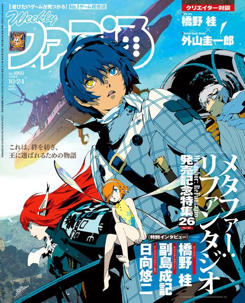週刊ファミ通　2024年10月24日号　No.1869 (2024年10月4週目号) [雑誌]