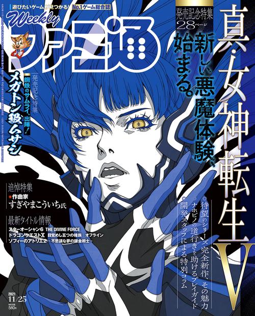 週刊ファミ通 2021年 (11月4週目)号 [雑誌]