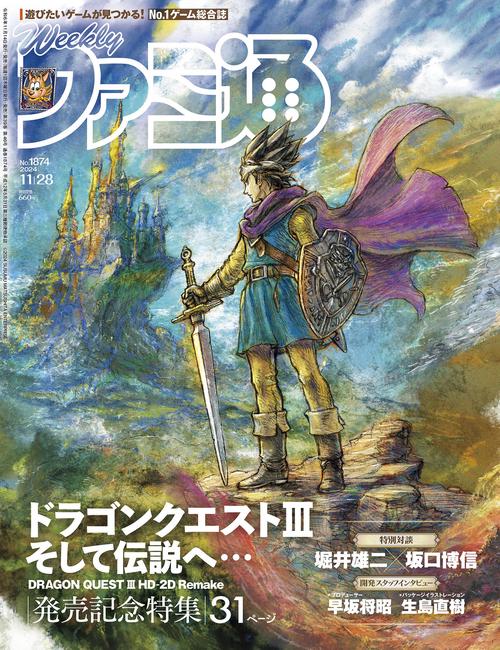 週刊ファミ通　2024年11月28日号　No.1874 (2024年11月4週目号) [雑誌]