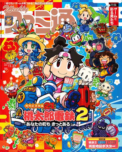 週刊ファミ通　2025年11月27日号　No.1923 (2025年11月4週目号) [雑誌]