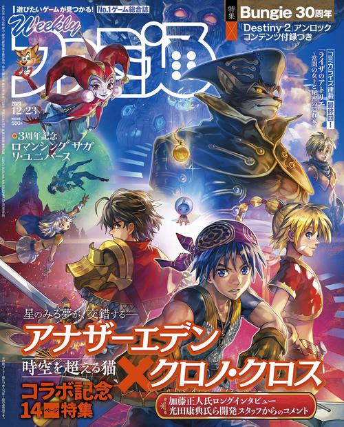 週刊ファミ通 2021年 (12月4週目)号 [雑誌]