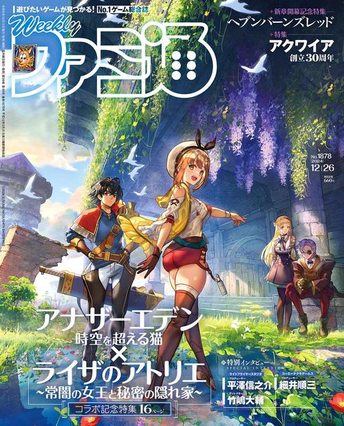 週刊ファミ通　2024年12月26日号　No.1878 (2024年12月4週目号) [雑誌]