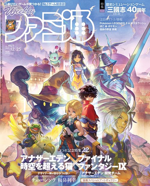 週刊ファミ通　2025年12月25日号　No.1927 (2025年12月4週目号) [雑誌]