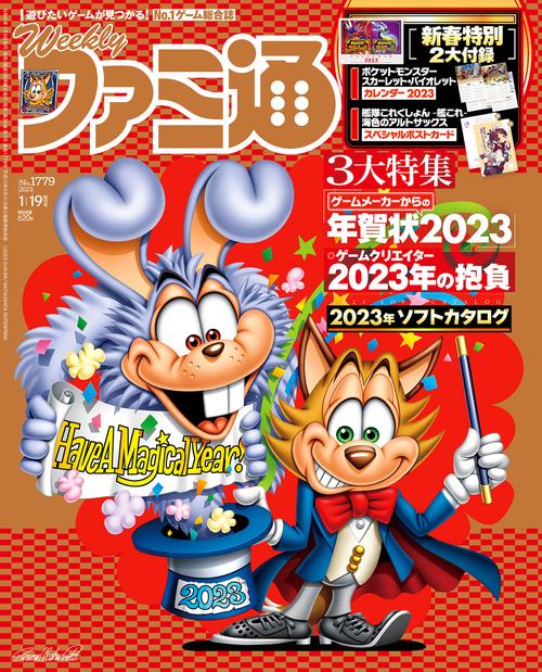 週刊ファミ通増1/19増刊号 2023年 (01月 別冊・臨時増刊) [雑誌]