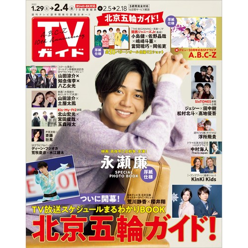 週刊TVガイド(長野・新潟版) 2022年 (02月1週目)号 [雑誌]