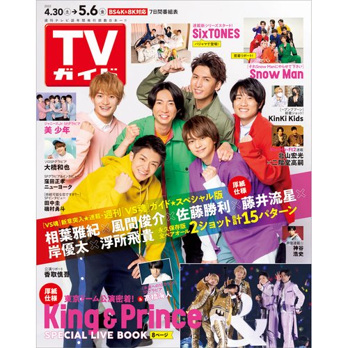 週刊TVガイド(長野・新潟版) 2022年 (05月1週目)号 [雑誌]