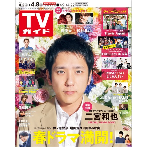 週刊TVガイド(長野・新潟版) 2022年 (04月2週目)号 [雑誌]