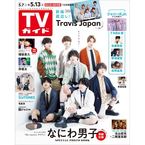 週刊TVガイド(長野・新潟版) 2022年 (05月2週目)号 [雑誌]