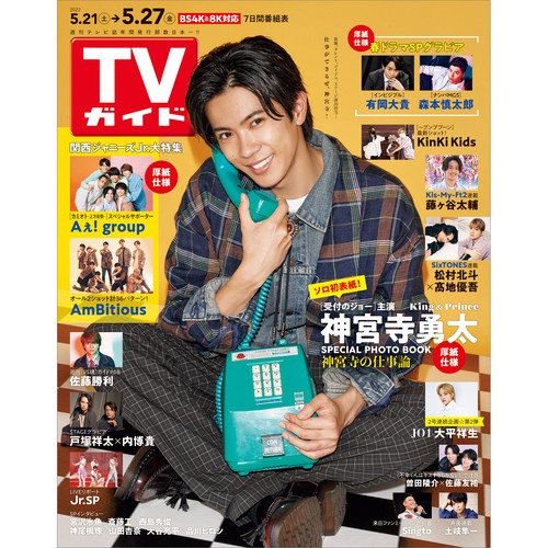 週刊TVガイド(長野・新潟版) 2022年 (05月4週目)号 [雑誌]