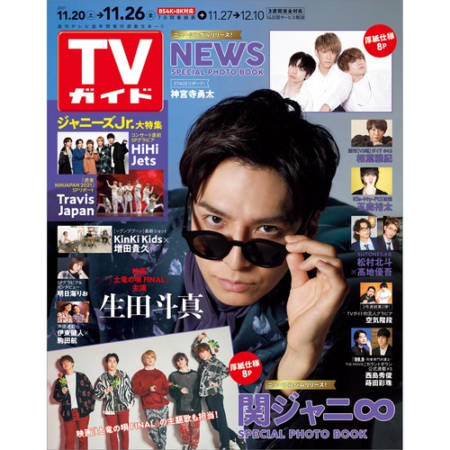 週刊TVガイド(長野・新潟版) 2021年 (11月4週目)号 [雑誌]
