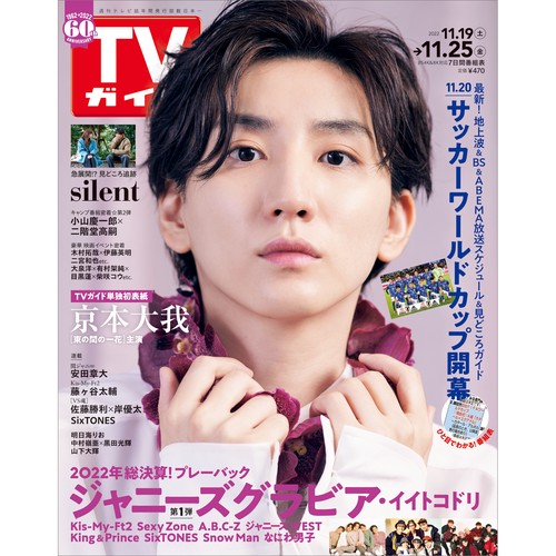 週刊TVガイド(長野・新潟版) 2022年 (11月4週目)号 [雑誌]