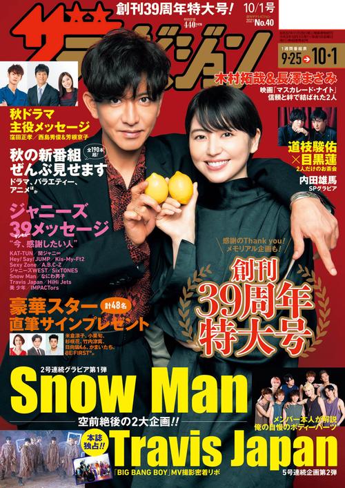 ザ・テレビジョン秋田・岩手・山形版 2021年 (10月1週目)号 [雑誌]