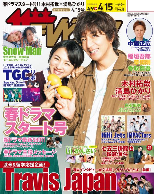 ザ・テレビジョン秋田・岩手・山形版 2022年 (04月3週目)号 [雑誌]
