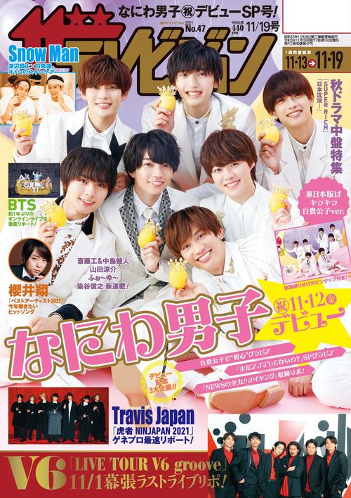 ザ・テレビジョン宮城・福島版 2021年 (11月3週目)号 [雑誌]