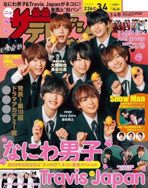 ザ・テレビジョン長野・新潟版 2022年 (03月1週目)号 [雑誌]