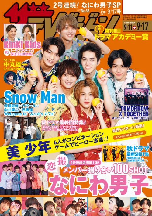 ザ・テレビジョン静岡版 2021年 (09月3週目)号 [雑誌]
