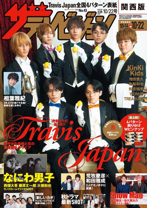 ザ・テレビジョン静岡版 2021年 (10月4週目)号 [雑誌]