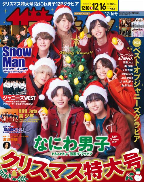 ザ・テレビジョン岡山・四国版 2022年 (12月3週目)号 [雑誌]