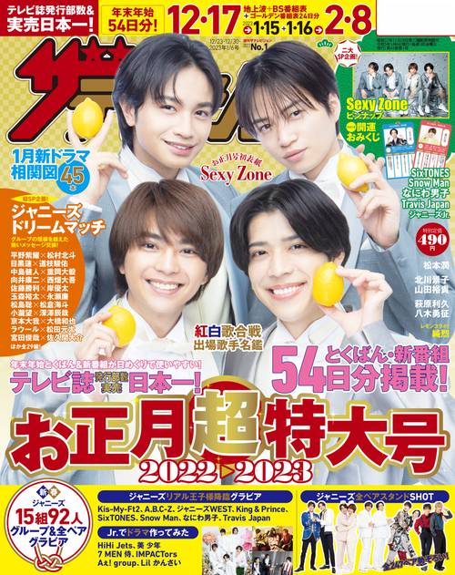 ザ・テレビジョン広島山口(東)島根鳥取版 2023年 (01月1週目)号 [雑誌]