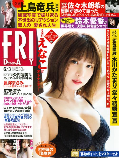 FRIDAY(フライデー) 2022年 (06月1週目)号 [雑誌]