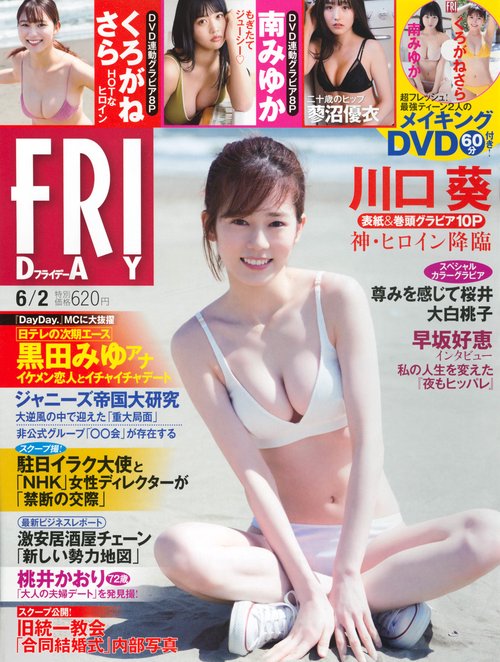FRIDAY(フライデー) 2023年 (06月1週目)号 [雑誌]
