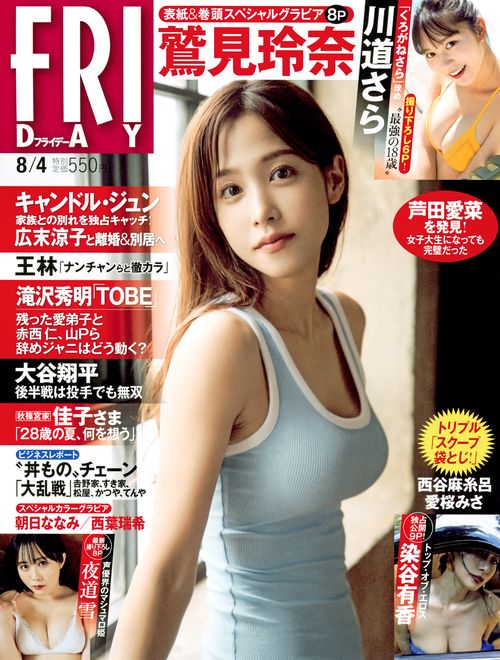 FRIDAY(フライデー) 2023年 (08月1週目)号 [雑誌]