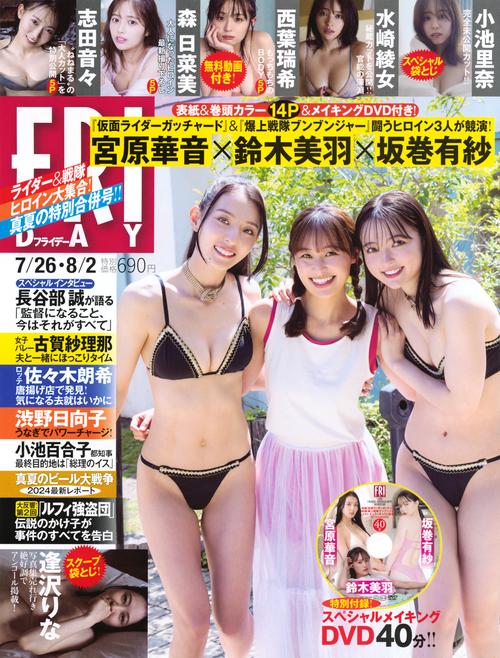 FRIDAY(フライデー) 2024年 (08月1週目)号 [雑誌]