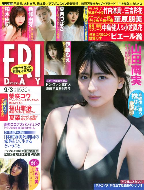 FRIDAY(フライデー) 2021年 (09月1週目)号 [雑誌]