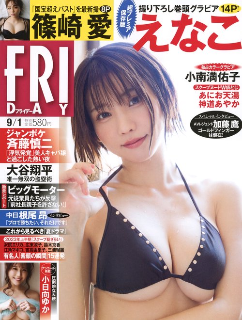 FRIDAY(フライデー) 2023年 (09月1週目)号 [雑誌]