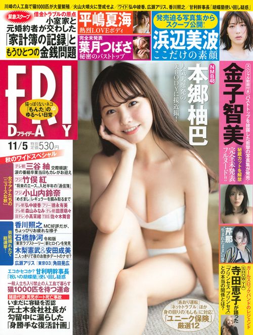 FRIDAY(フライデー) 2021年 (11月1週目)号 [雑誌]