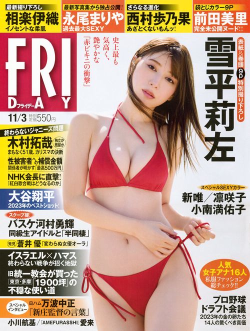FRIDAY(フライデー) 2023年 (11月1週目)号 [雑誌]