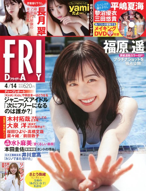 FRIDAY(フライデー) 2023年 (04月2週目)号 [雑誌]