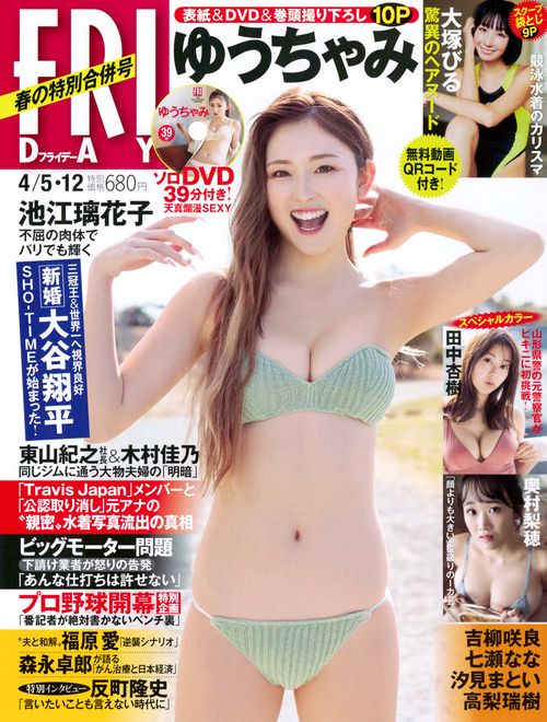 FRIDAY(フライデー) 2024年 (04月2週目)号 [雑誌]
