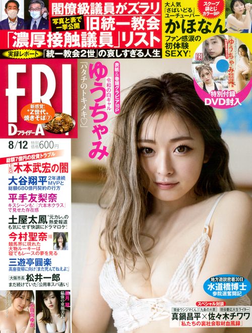 FRIDAY(フライデー) 2022年 (08月2週目)号 [雑誌]