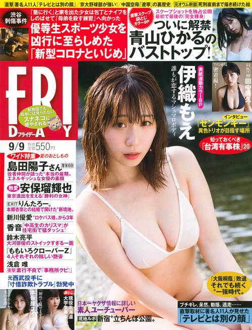 FRIDAY(フライデー) 2022年 (09月2週目)号 [雑誌]