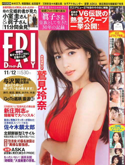FRIDAY(フライデー) 2021年 (11月2週目)号 [雑誌]