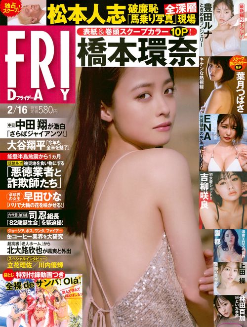 FRIDAY(フライデー) 2024年 (02月3週目)号 [雑誌]