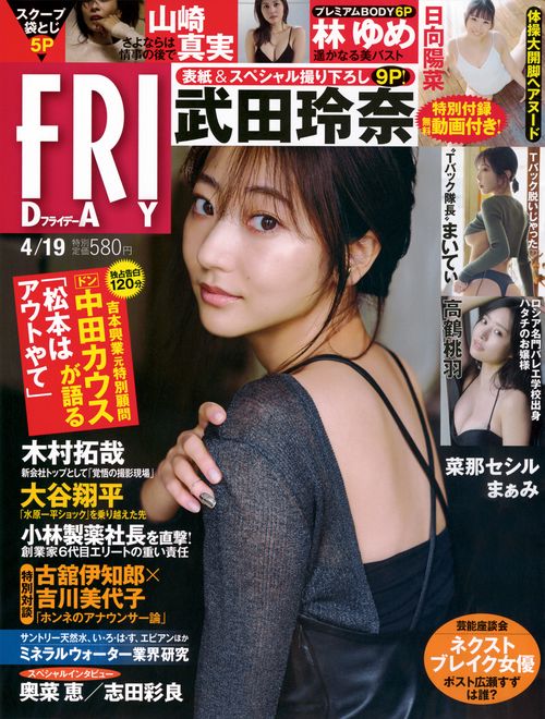 FRIDAY(フライデー) 2024年 (04月3週目)号 [雑誌]