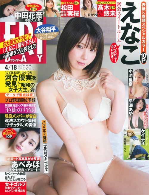 ＦＲＩＤＡＹ (2025年04月3週目号) [雑誌]