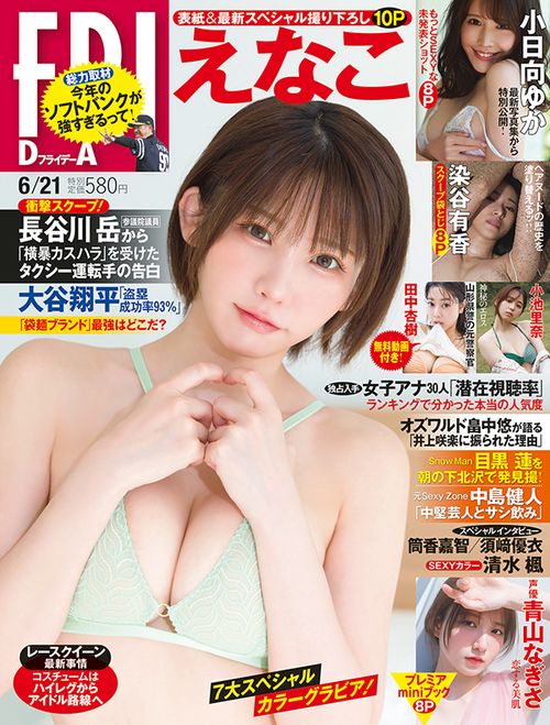 FRIDAY(フライデー) 2024年 (06月3週目)号 [雑誌]