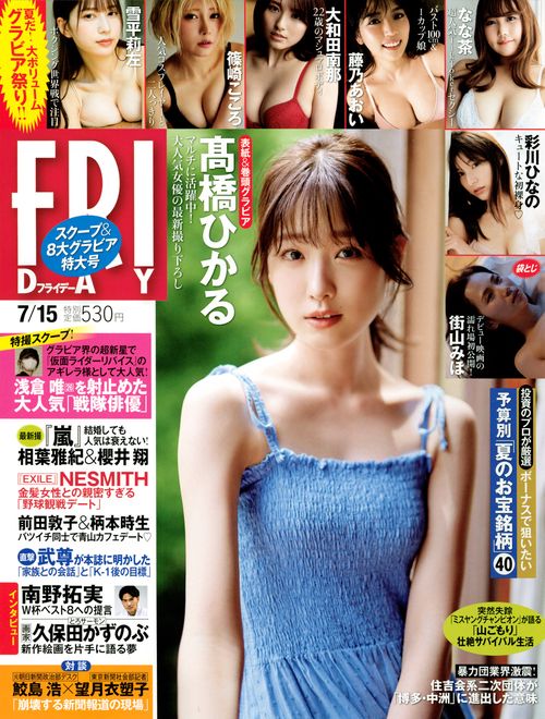FRIDAY(フライデー) 2022年 (07月3週目)号 [雑誌]