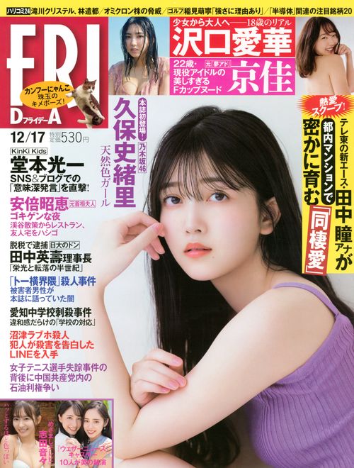 FRIDAY(フライデー) 2021年 (12月3週目)号 [雑誌]