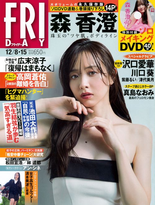 FRIDAY(フライデー) 2023年 (12月3週目)号 [雑誌]