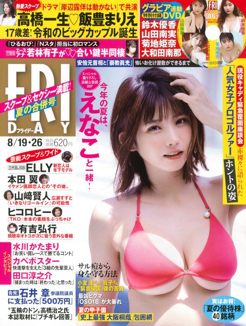 FRIDAY(フライデー) 2022年 (08月4週目)号 [雑誌]