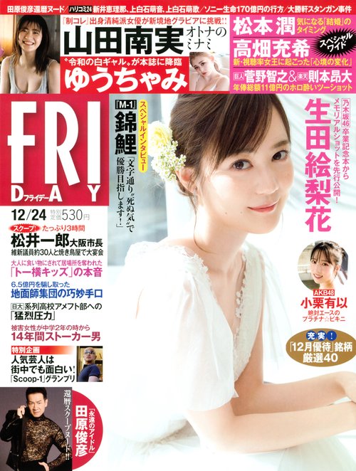 FRIDAY(フライデー) 2021年 (12月4週目)号 [雑誌]