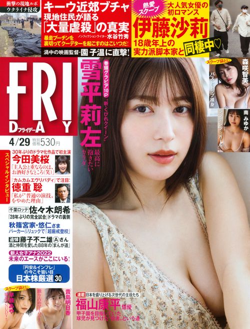 FRIDAY(フライデー) 2022年 (04月5週目)号 [雑誌]