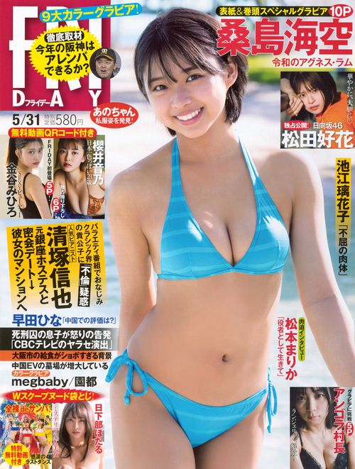 FRIDAY(フライデー) 2024年 (05月5週目)号 [雑誌]